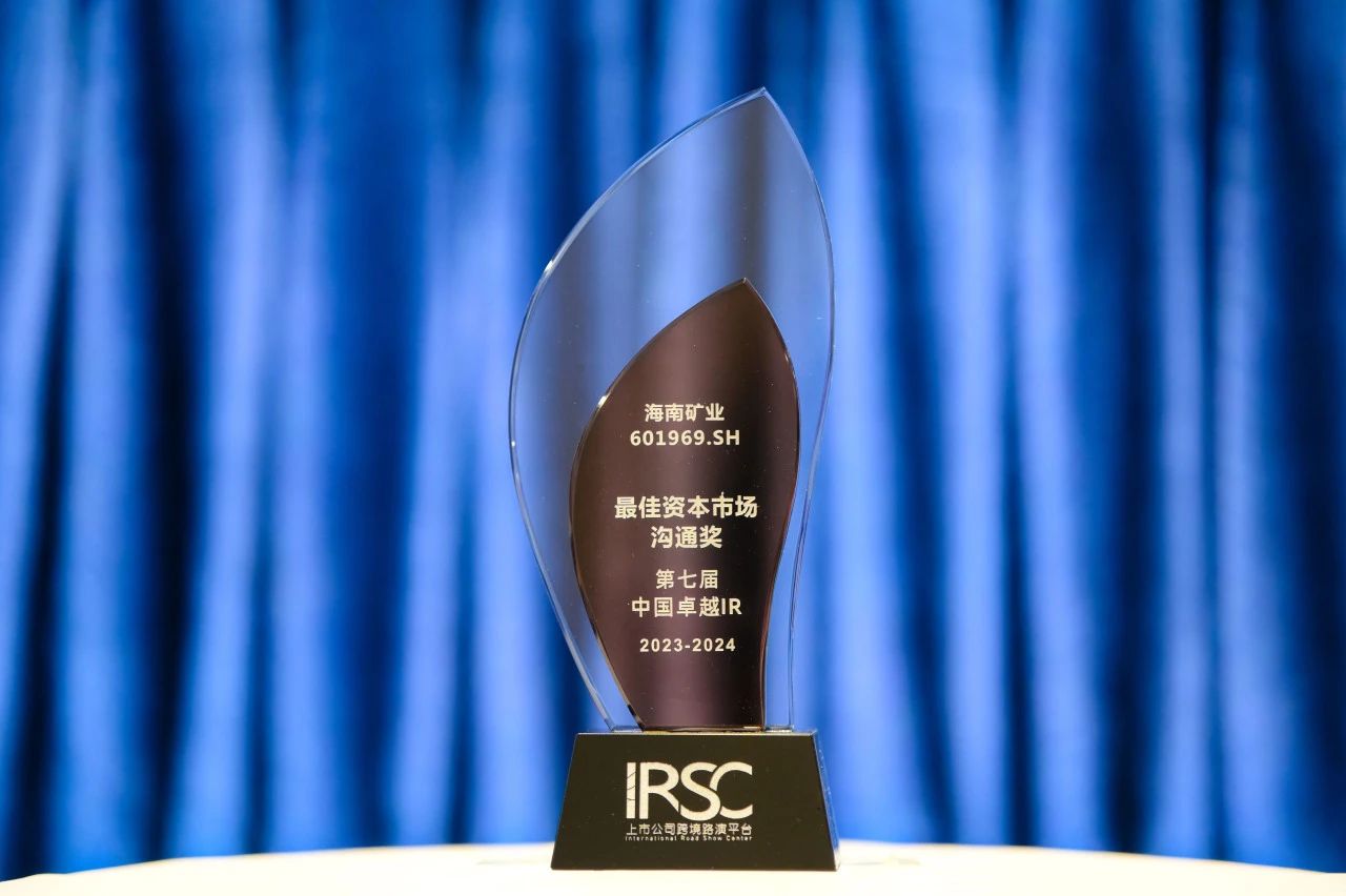 海南礦業榮獲中國卓越IR評選“最佳資本市場溝通獎”1.jpg