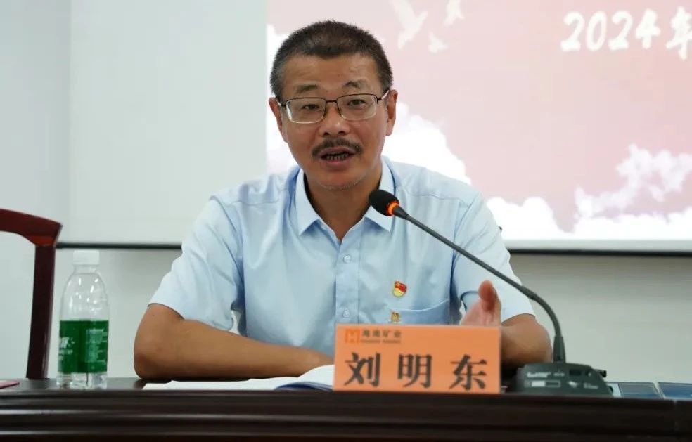 1714955804705490.jpg 海南礦業召開2024年黨建 黨風廉政建設工作會議2.jpg