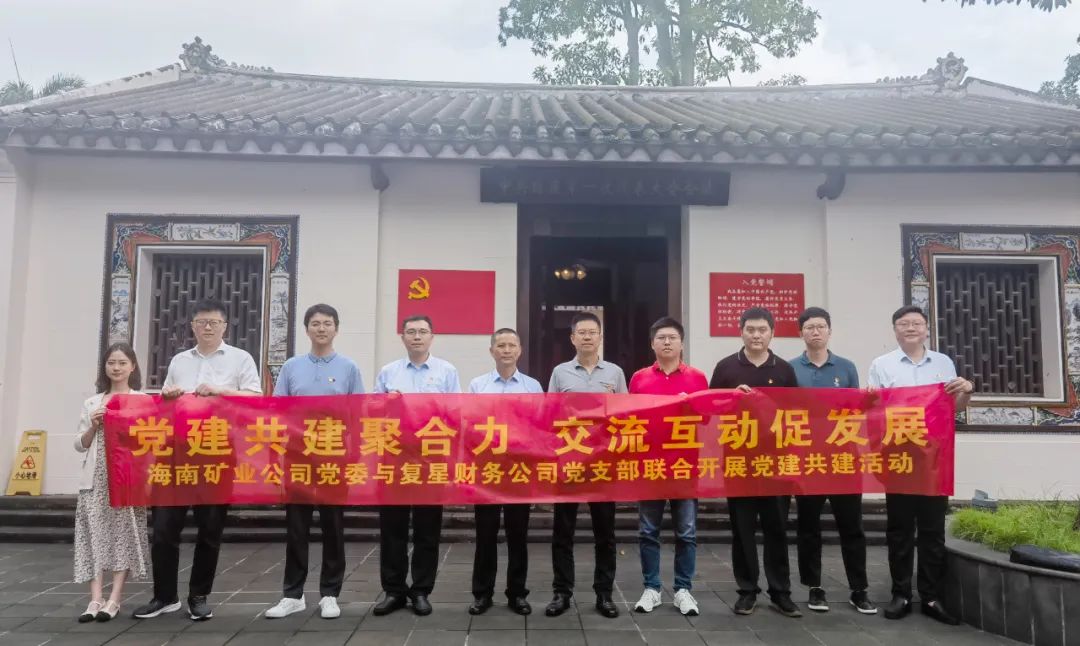 海南礦業(yè)與復(fù)星財(cái)務(wù)公司聯(lián)合開展黨建共建活動(dòng)2.jpg