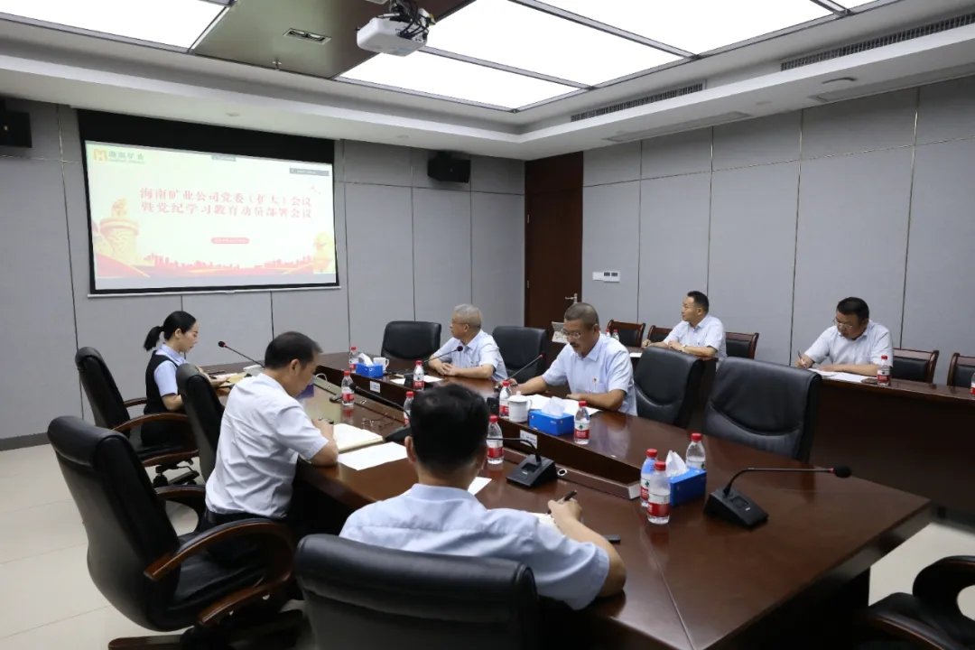 海南礦業(yè)召開(kāi)黨委（擴(kuò)大）會(huì)議 部署黨紀(jì)學(xué)習(xí)教育工作