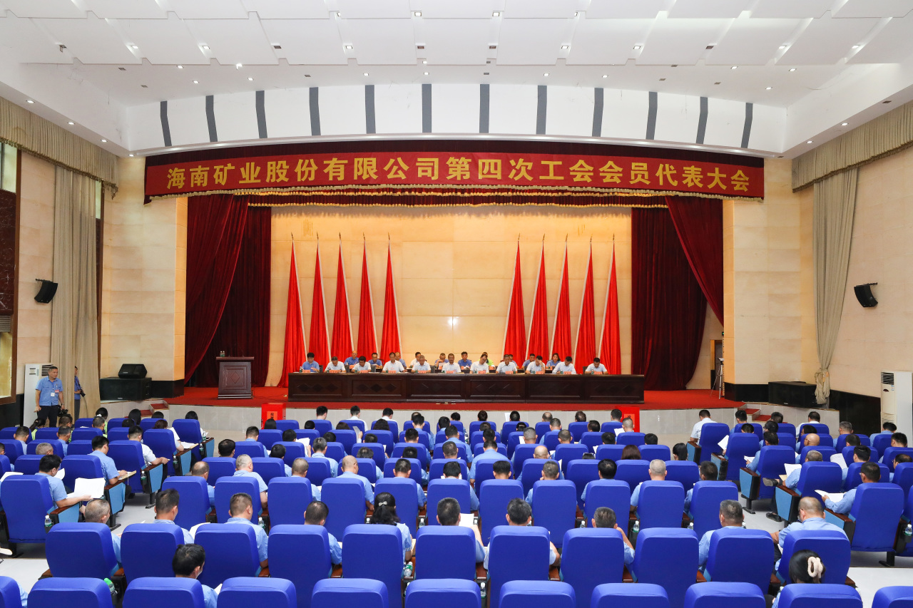 海南礦業(yè)第四次工會(huì)會(huì)員代表大會(huì)勝利召開(kāi)