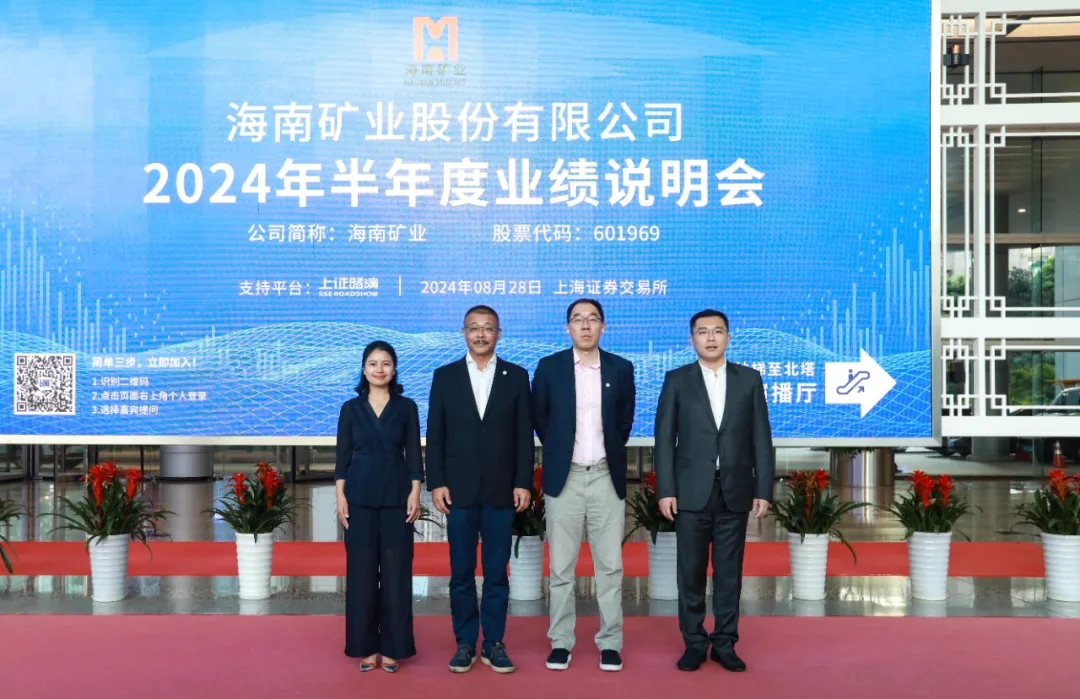 海南礦業(yè)召開(kāi)2024年半年度業(yè)績(jī)說(shuō)明會(huì) 加強(qiáng)投資者溝通交流
