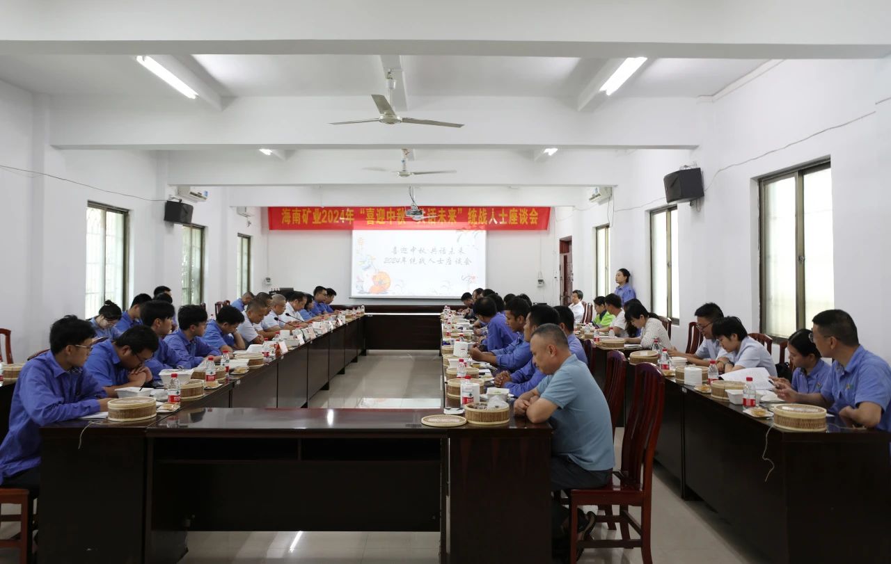 海南礦業召開“喜迎中秋·共話未來”統戰人士座談會