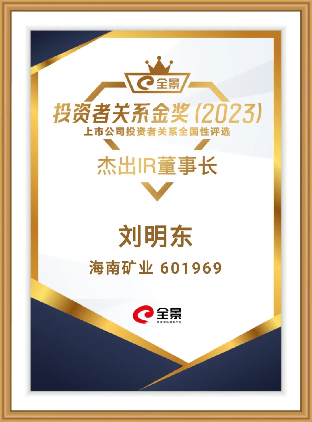海南礦業董事長劉明東榮獲“全景投資者關系金獎-杰出IR董事長”