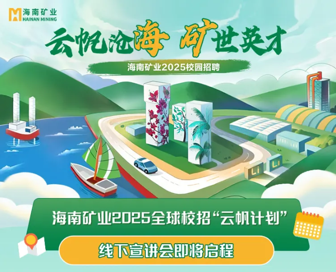 海南礦業2025全球校招“云帆計劃”線下宣講會啟動啦~