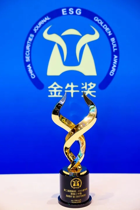 海南礦業(yè)榮獲第二屆國新杯·ESG金牛獎“新銳二十強”