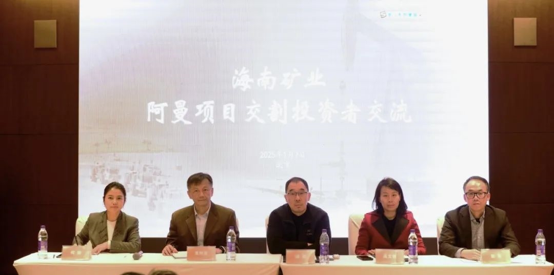 海南礦業(yè)舉辦阿曼項目交割投資者交流會