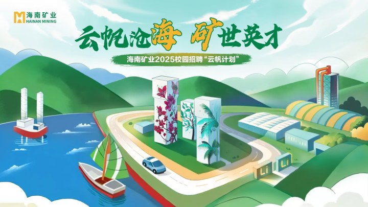 海南礦業(yè)2025春季校園招聘正式啟動！