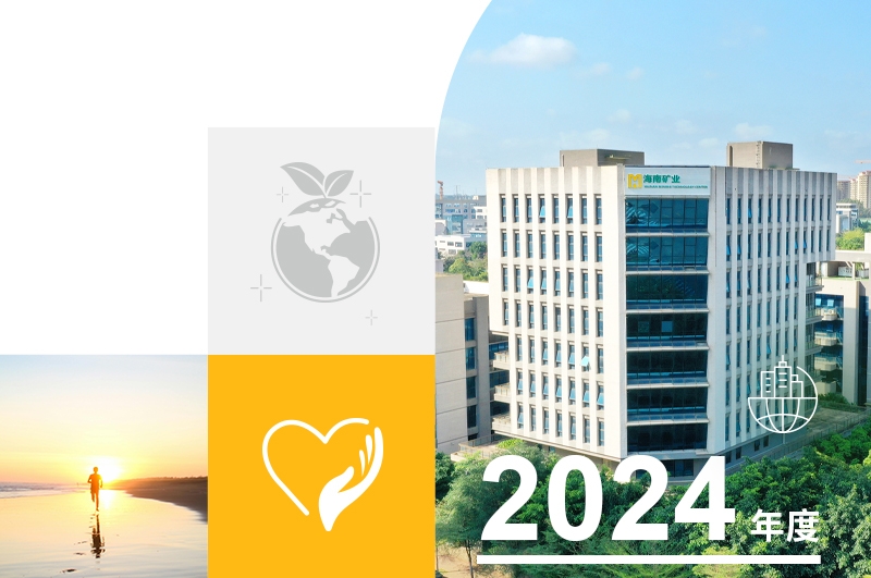 一圖讀懂海南礦業2024年度可持續發展報告