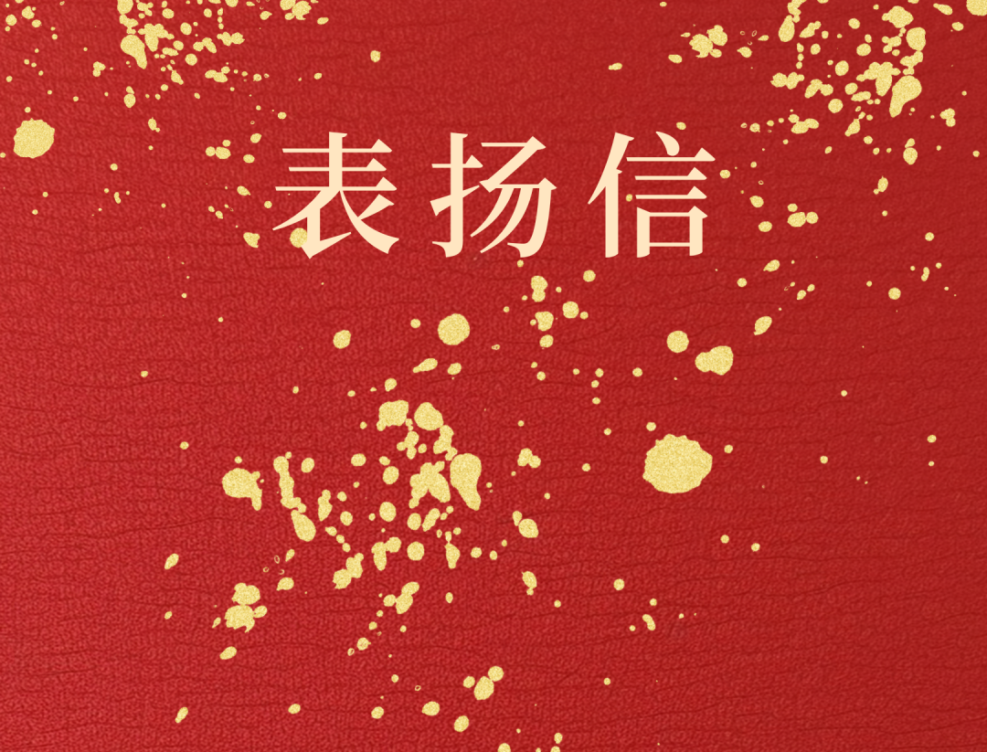 昌江縣委 縣政府向海南礦業發來表揚信