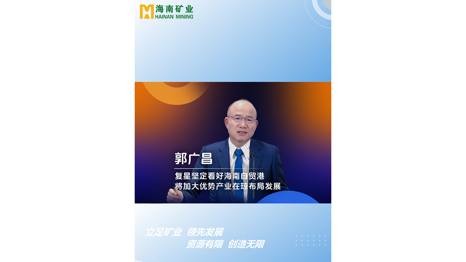 郭廣場(chǎng)：復(fù)星堅(jiān)定看好海南自貿(mào)港 