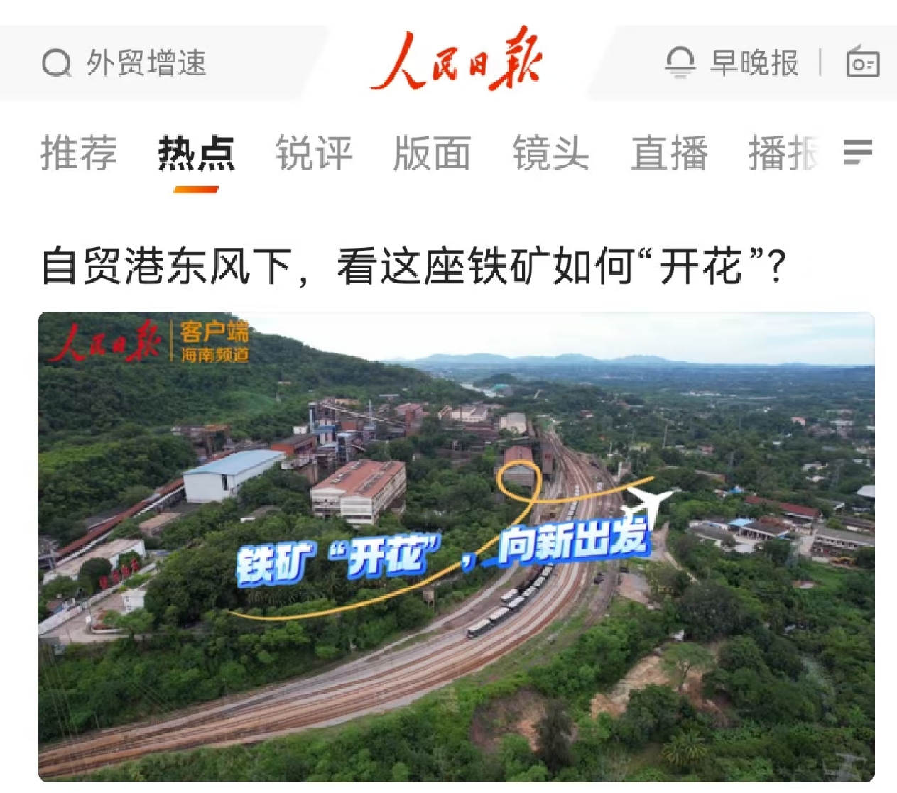 人民日報：自貿港東風下，看這座鐵礦如何“開花”?