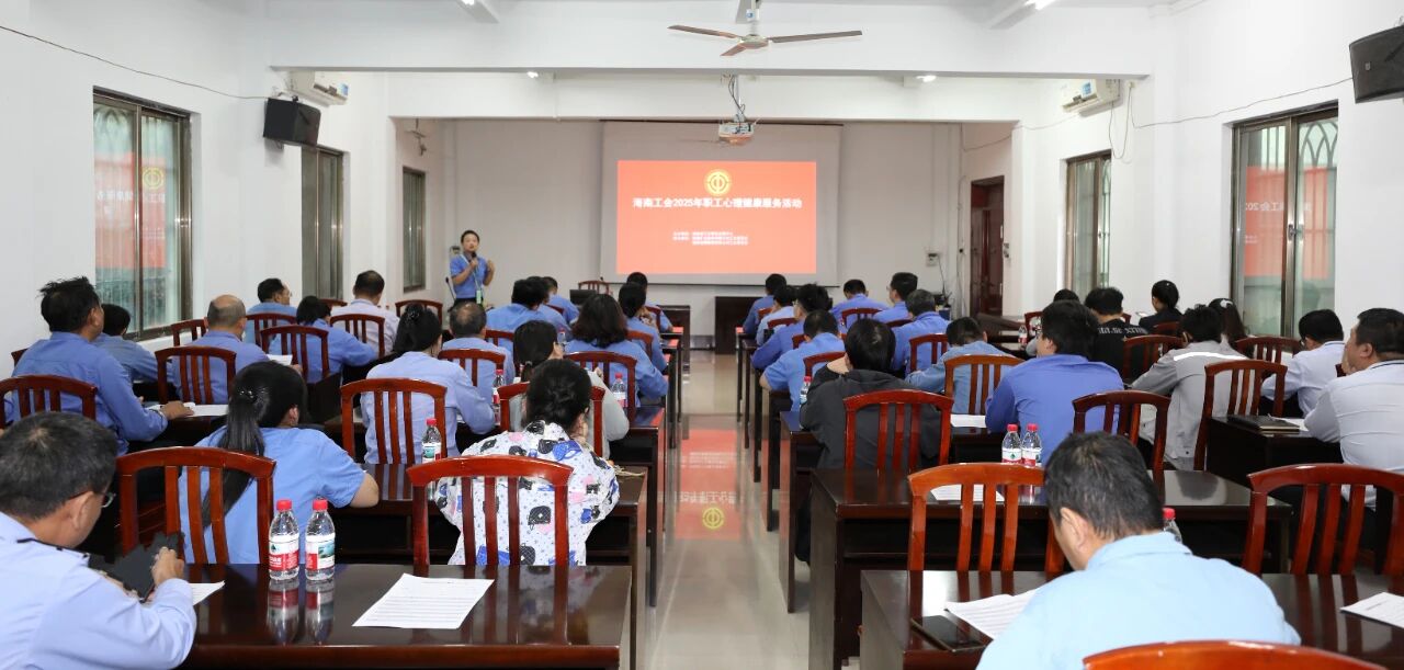 海南礦業開展員工心理健康專題講座