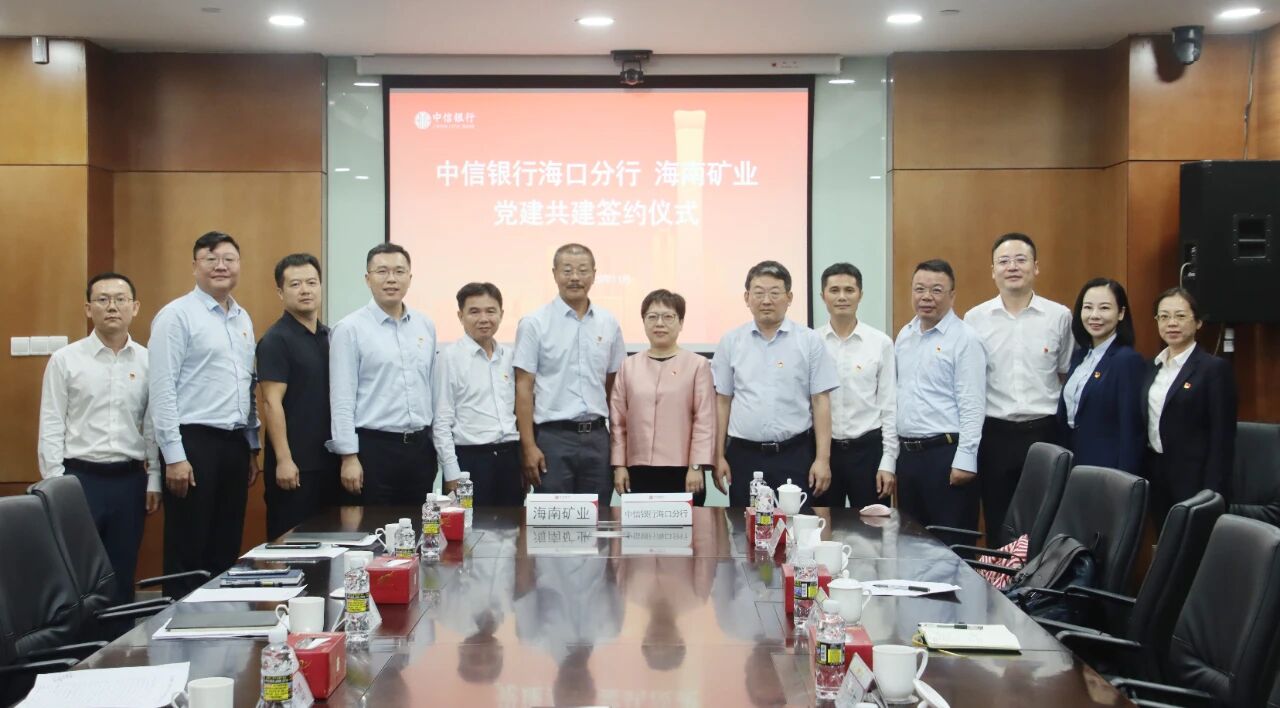 海南礦業和中信銀行海口分行開展黨建共建與業務交流