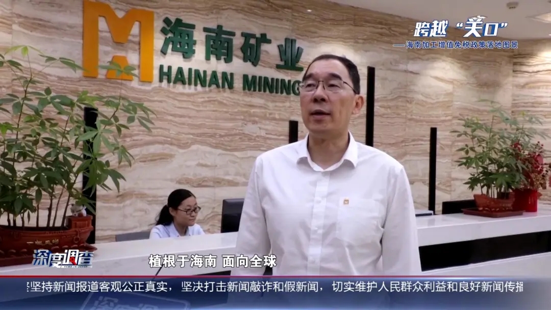 海南電視臺《深度調查》：從“富鐵礦”到“新能源”，產業如何重塑？