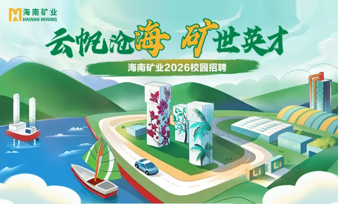 海南礦業(yè)2026春季校園招聘正式啟動！
