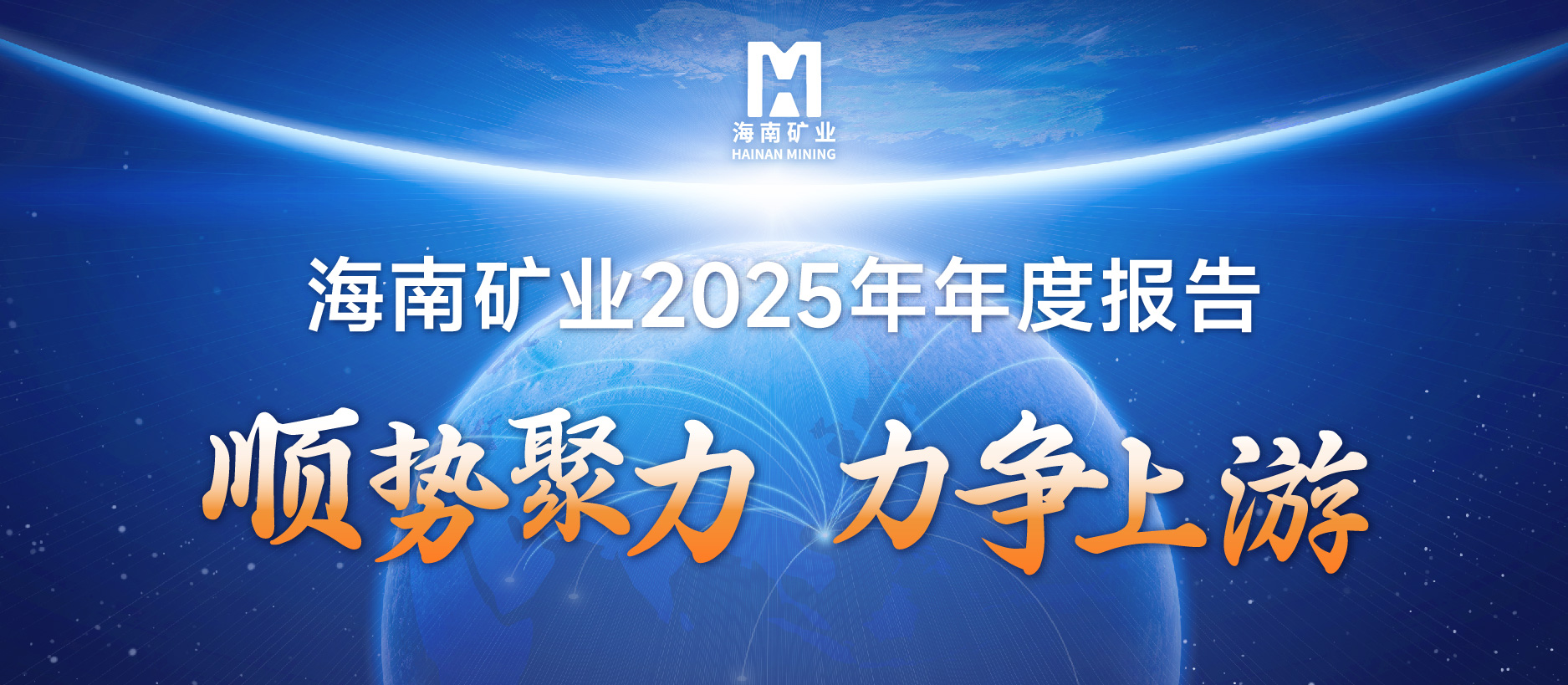 海南礦業(yè)2025成績單：鐵礦穩(wěn)定、油氣增產(chǎn)、鋰礦破局，夯實中長期增長基礎(chǔ)