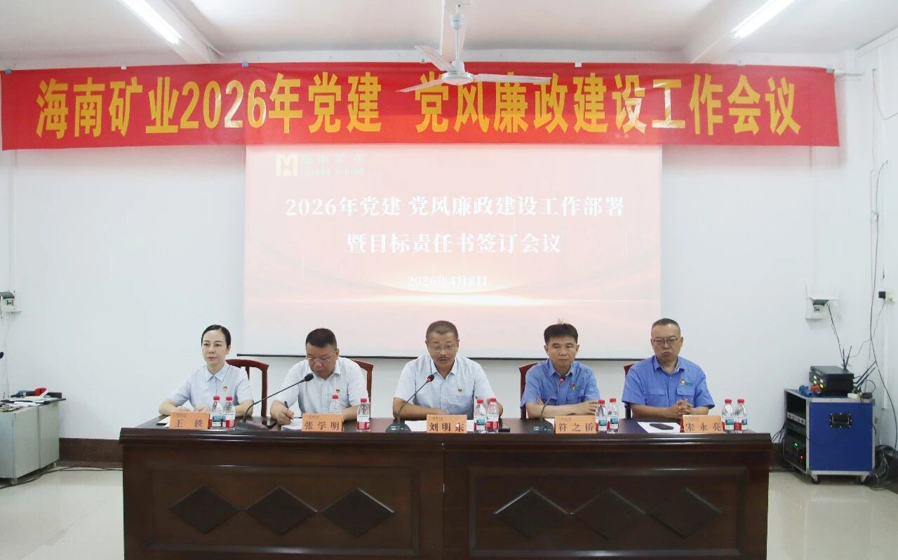 海南礦業(yè)召開2026年黨建、黨風廉政建設工作會議