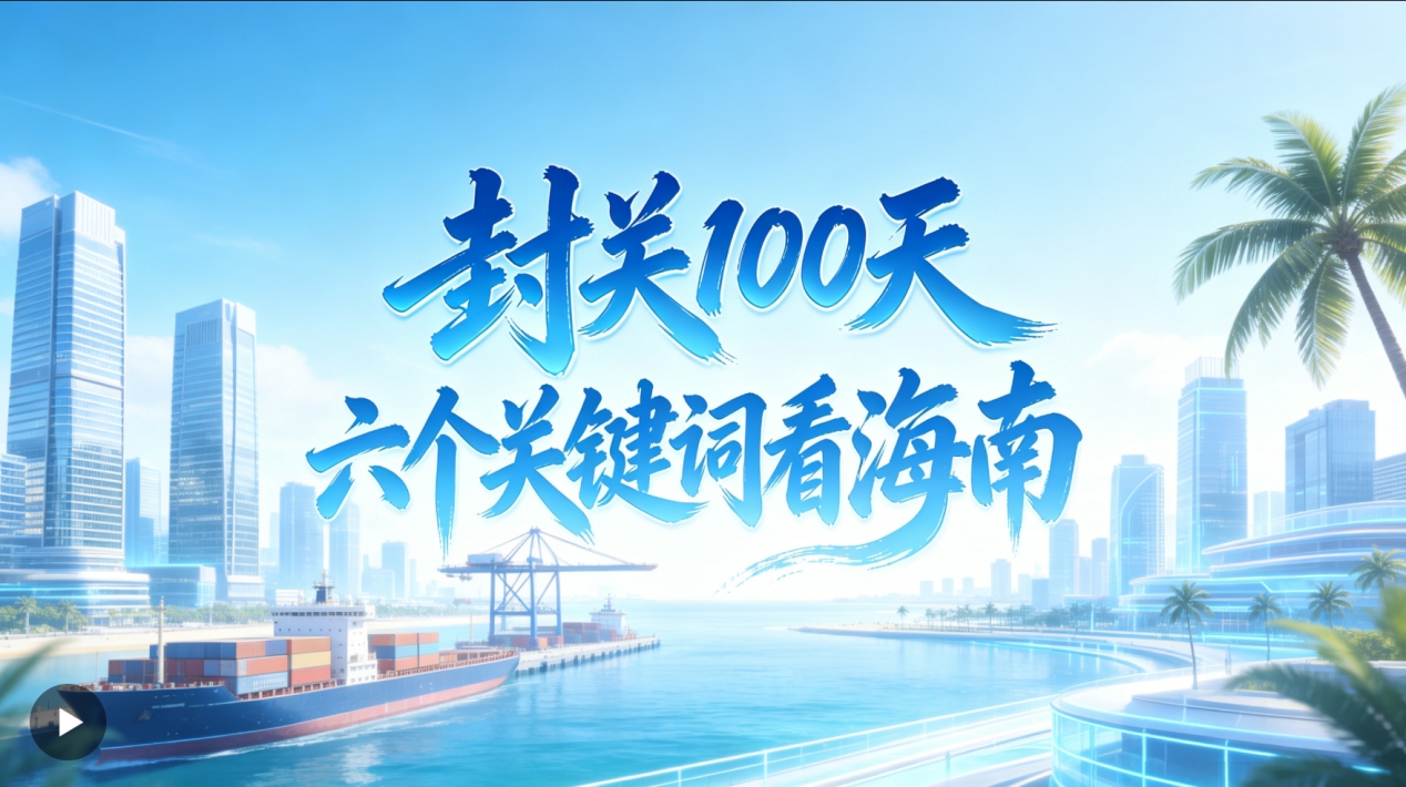 人民日報：海之南 封關100天，六個關鍵詞看海南
